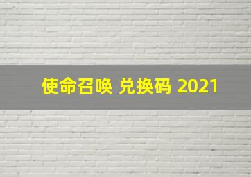 使命召唤 兑换码 2021